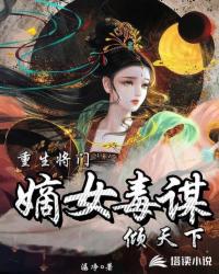 重生将门，嫡女毒谋倾天下